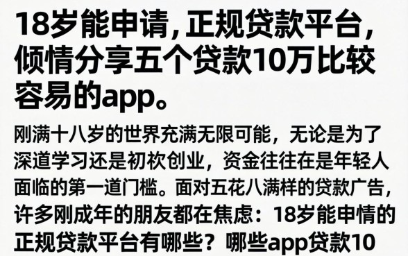 18岁能申请的正规贷款平台,倾情分享五个贷款10万比较容易的app