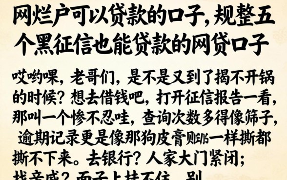 网烂户可以贷款的口子，规整五个黑征信也能贷款的网贷口子