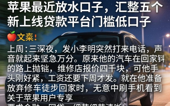 苹果最近放水的口子，汇整五个新上线贷款平台门槛低口子