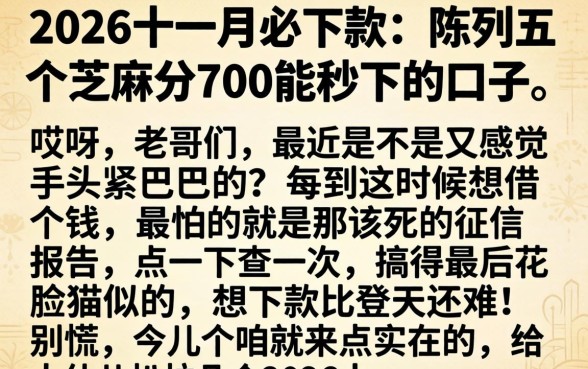 2026十一月必下款,陈列五个芝麻分700能秒下的口子