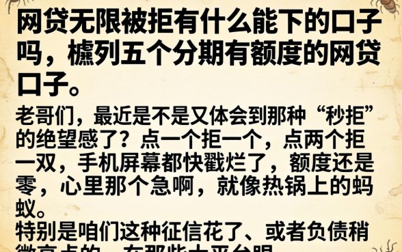 网贷无限被拒有什么能下的口子吗，胪列五个分期有额度的网贷口子