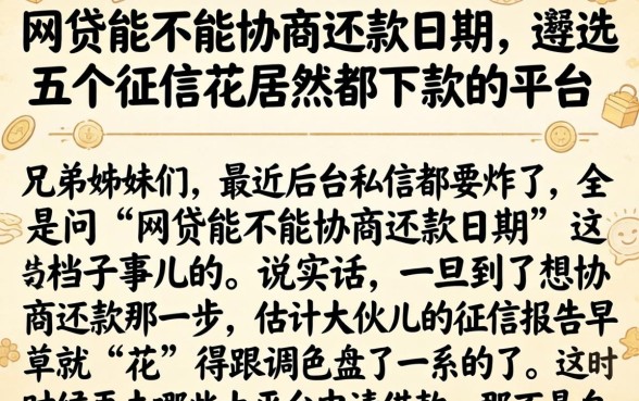 网贷能不能协商还款日期，遴选五个征信花居然都下款的平台