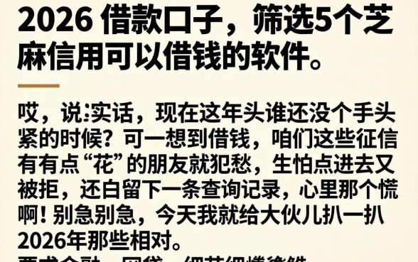 2026的借款口子，筛选5个芝麻信用可以借钱的软件