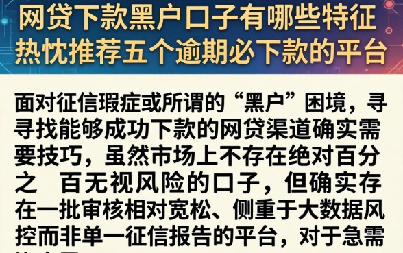 网贷下款黑户口子有哪些特征，热忱推荐五个逾期必下款的平台