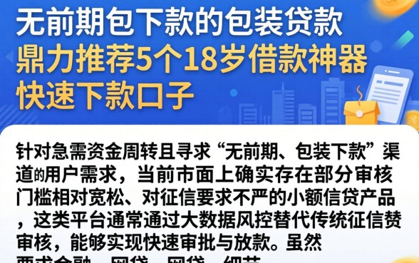 无前期包下款的包装贷款，鼎力推荐5个18岁借款神器快速下款口子
