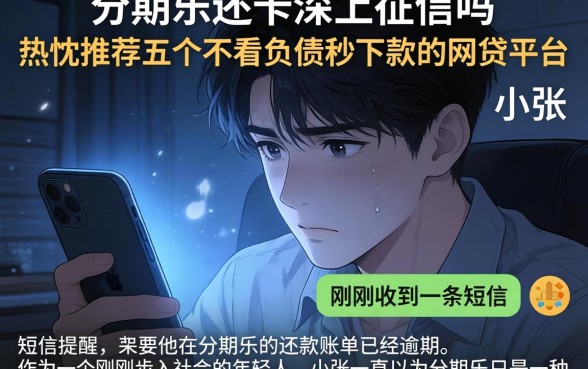 分期乐还卡不上征信吗，热忱推荐五个不看负债秒下款的网贷平台