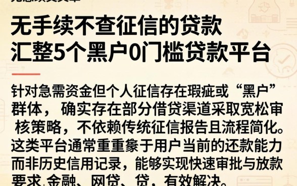 无手续不查征信的贷款，汇整5个黑户0门槛贷款平台