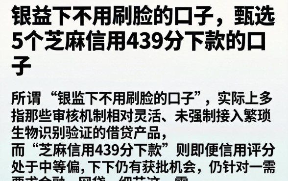 银监下不用刷脸的口子,甄选5个芝麻信用439分下款的口子