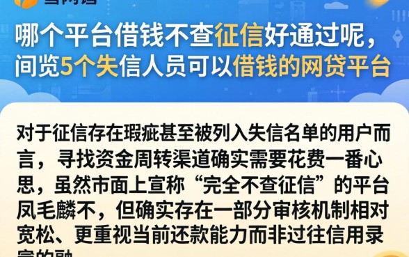 哪个平台借钱不查征信好通过呢，概览5个失信人员可以借钱的网贷平台