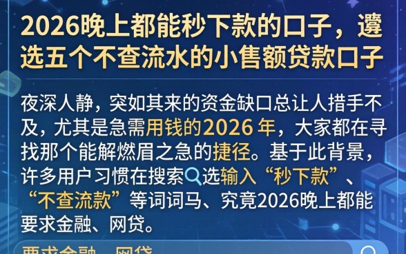 2026晚上都能秒下款的口子,遴选五个不查流水的小额度贷款口子