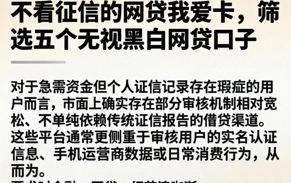 不看征信的网贷我爱卡，筛选五个无视黑白的网贷口子