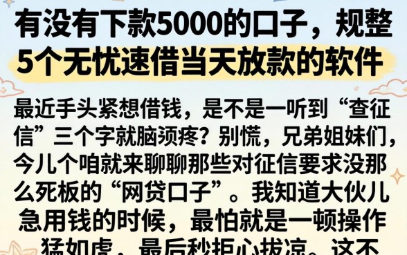有没有下款5000的口子，规整5个无忧速借当天放款的软件