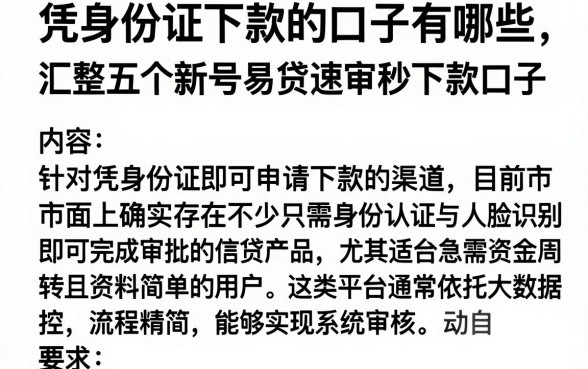凭身份证下款的口子有哪些，汇整五个新号易贷速审秒下款口子