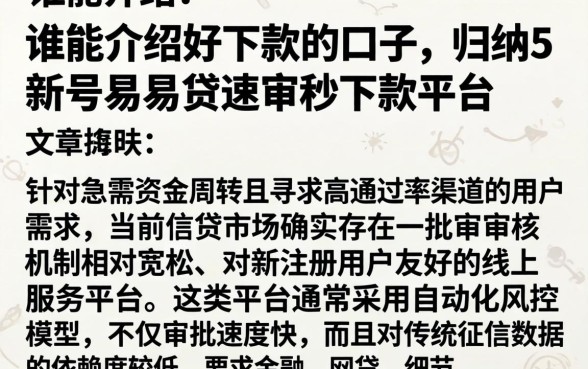 谁能介绍好下款的口子,归纳5个新号易贷速审秒下款平台
