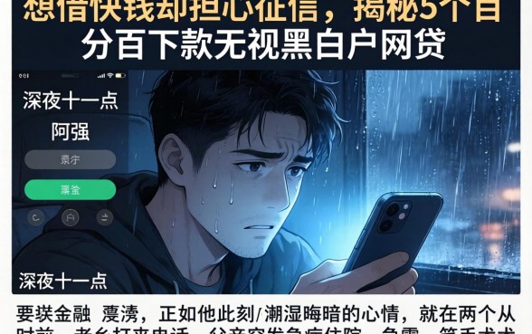 想借快钱却担心征信，揭秘5个百分百下款无视黑白户网贷