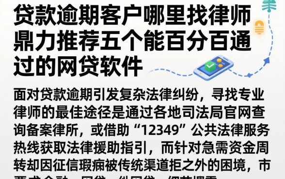 贷款逾期客户哪里找律师，鼎力推荐五个能百分百通过的网贷软件