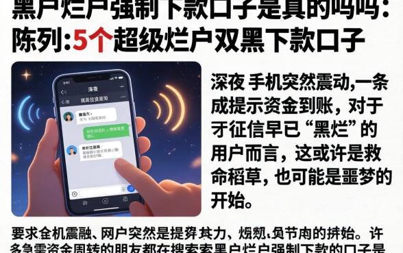 黑户烂户强制下款的口子是真的吗吗，陈列5个超级烂户双黑下款口子