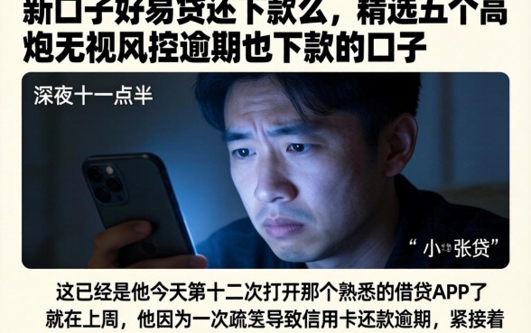 新口子好易贷还下款么，精选五个高炮无视风控逾期也下款的口子