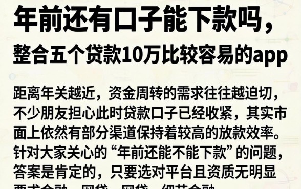 年前还有口子能下款吗，整合五个贷款10万比较容易的app