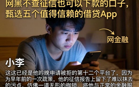 网黑不查征信也可以下款的口子，甄选五个值得信赖的借贷app