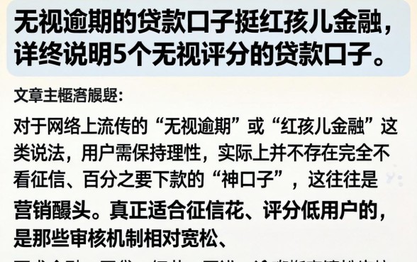 无视逾期的贷款口子挺红孩儿金融,详尽说明5个无视评分的贷款口子