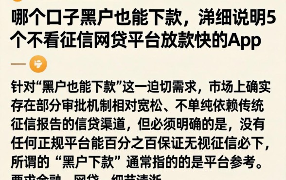 哪个口子黑户也能下款，详尽说明5个不看征信网贷平台放款快的app