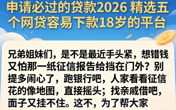 申请必过的贷款2026，精选五个网贷容易下款18岁的平台