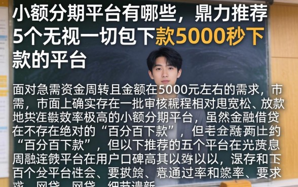 小额分期平台有哪些，鼎力推荐5个无视一切包下款5000秒下款的平台