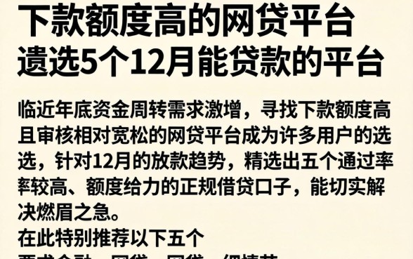 下款额度高的网贷平台，遴选5个12月能贷款的平台