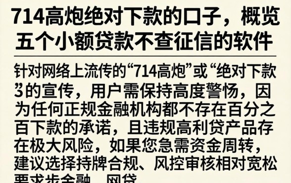 714高炮绝对下款的口子,概览五个小额贷款不查征信的软件