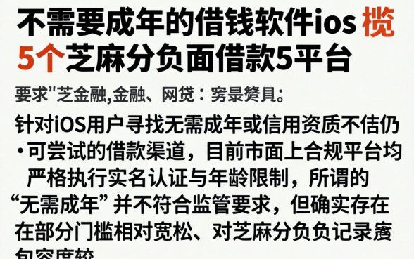 不需要成年的借钱软件ios，概览5个芝麻分负面借款的平台