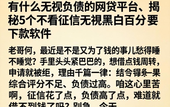 有什么无视负债的网贷平台,揭秘5个不看征信无视黑白百分百下款软件