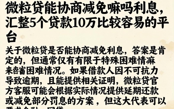 微粒贷能协商减免嘛吗利息，汇整5个贷款10万比较容易的平台