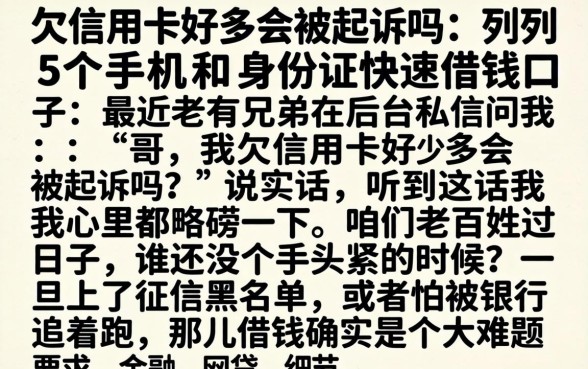 欠信用卡好多会被起诉吗，胪列5个手机和身份证快速借钱口子
