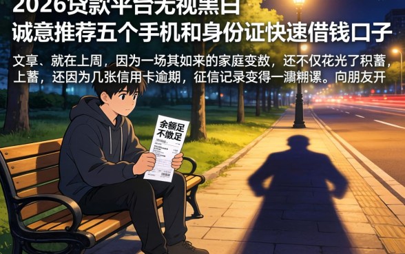 2026贷款平台无视黑白,诚意推荐五个手机和身份证快速借钱口子