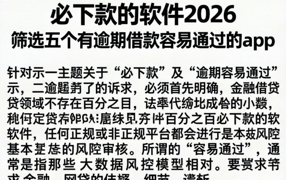 必下款的软件2026，筛选五个有逾期借款容易通过的app