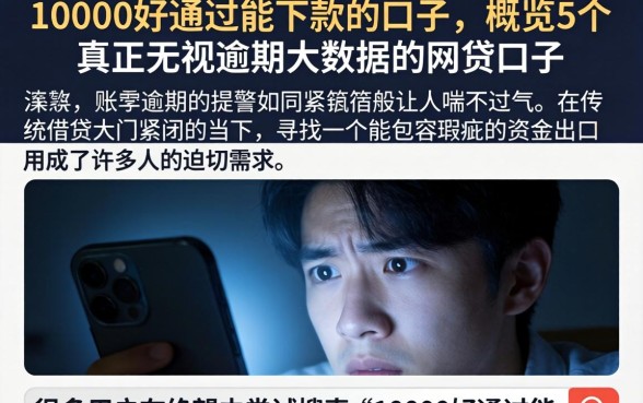 10000好通过能下款的口子，概览5个真正无视逾期大数据的网贷口子