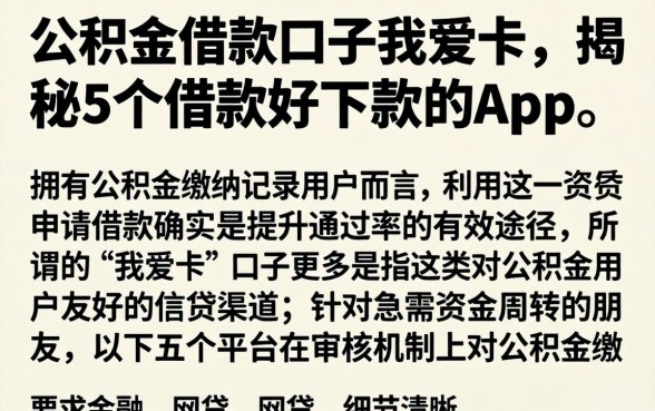 公积金借款口子我爱卡，揭秘5个借款好下款的app