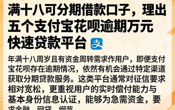 满十八可分期借款口子，理出五个支付宝花呗逾期万元快速贷款平台