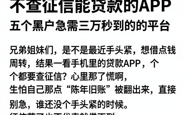 不查征信能贷款的APP，深入剖析五个黑户急需三万秒到的的平台
