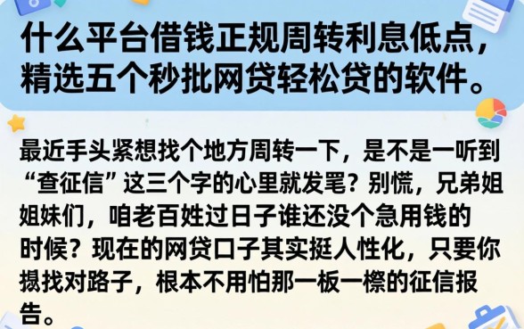 什么平台借钱正规周转利息低点，精选五个秒批网贷轻松贷的软件