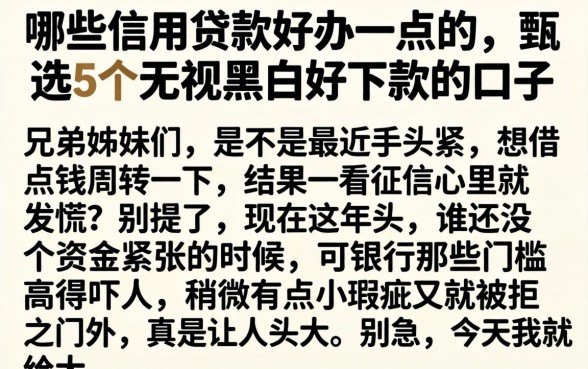 哪些信用贷款好办一点的，甄选5个无视黑白好下款的口子