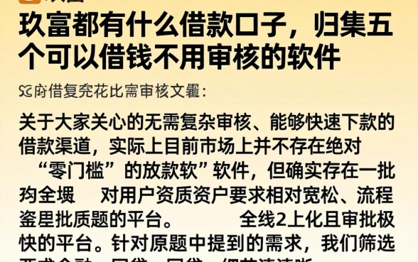 玖富都有什么借款口子，归集五个可以借钱不用审核的软件