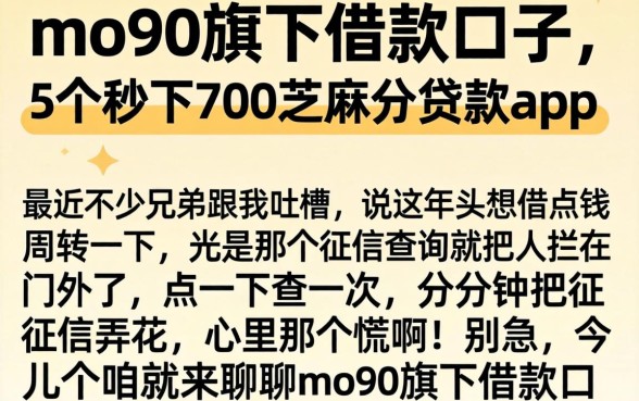 mo90旗下借款口子，详细阐述5个秒下700芝麻分贷款app