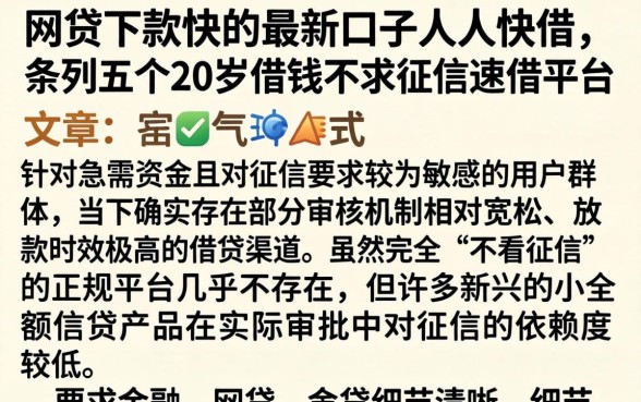 网贷下款快的最新口子人人快借，条列五个20岁借钱不求征信速借平台