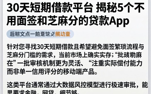 30天短期借款平台，揭秘5个不用面签和芝麻分的贷款app
