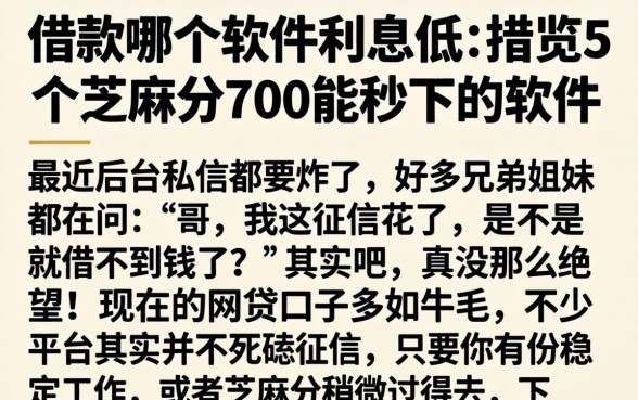 借款哪个软件利息低，概览5个芝麻分700能秒下的软件