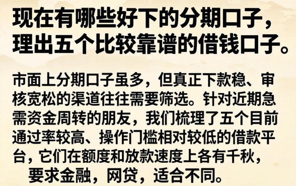 现在有哪些好下的分期口子,理出五个比较靠谱的借钱口子