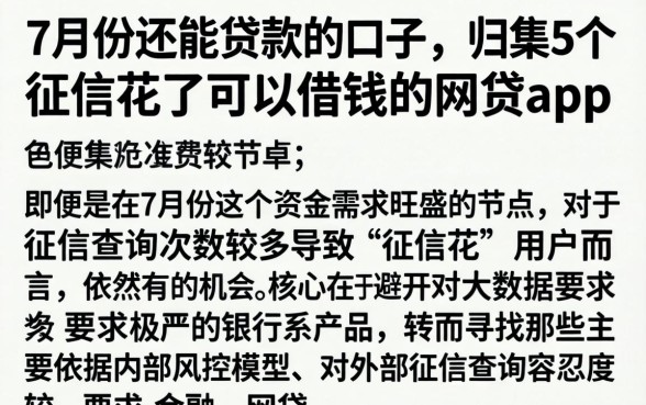 7月份还能贷款的口子,归集5个征信花了可以借钱的网贷app