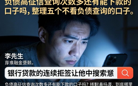 负债高征信查询次数多还有能下款的口子吗，整理五个不看负债查询的口子